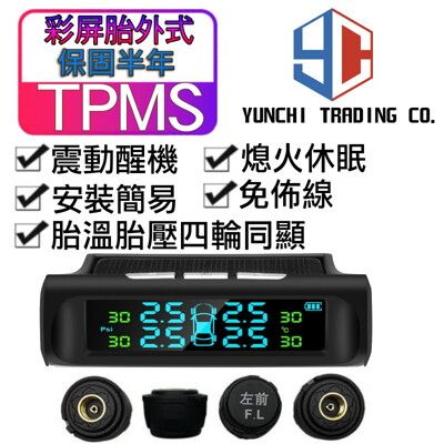 (公司現貨 附發票) 無線太陽能胎壓偵測器 胎壓偵測器 彩屏  TPMS 胎壓監測