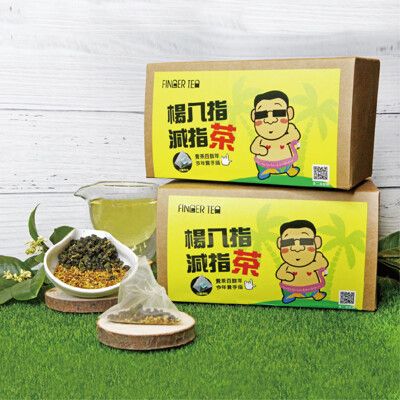 【台灣製造】SGS檢驗合格 楊八指減指茶 桂花烏龍30入 袋茶 立體茶包《茶2指》