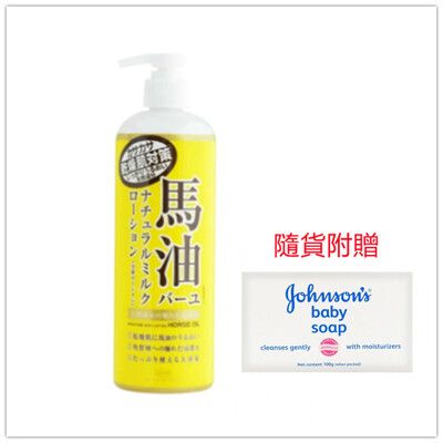 日本LOSHI馬油身體乳液-485ml(乾燥肌對策/保濕滋養/全身適用)*1加贈嬰兒皂*1