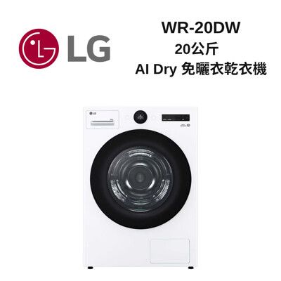 LG樂金 WR-20DW 20公斤免曬衣乾衣機 可堆疊WD-S22FW