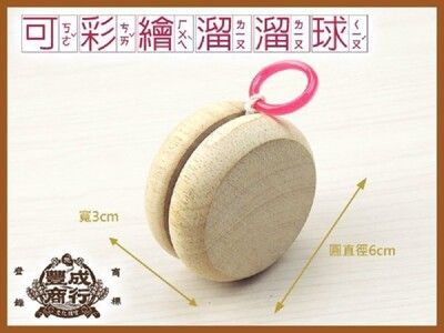 【美勞DIY 童玩材料包】鹿港童玩‧木製 素面 溜溜球 /可彩繪 /學校指名團購 (歡迎團購)-50