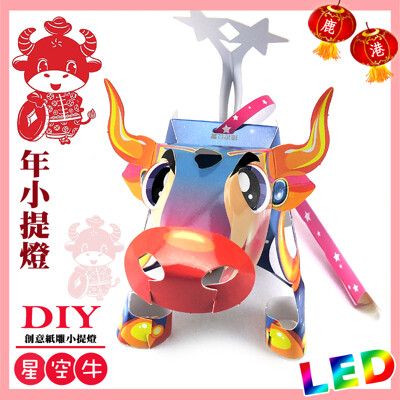 【2021 牛年燈會燈籠 】DIY親子燈籠-「星空牛」 LED 牛年小提燈/紙燈籠.彩繪燈籠.燈籠