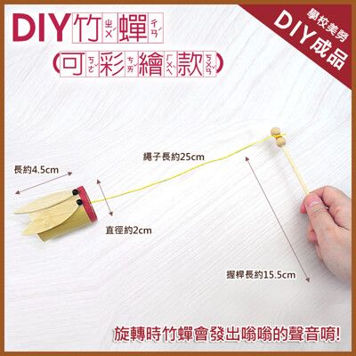 【美勞DIY 童玩材料包】DIY自組-竹蟬 嗡嗡叫 台灣製造 高品質團購優惠中 民俗DIY古玩/傳統