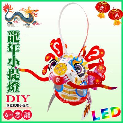 【2024年龍年燈會燈籠 】DIY親子燈籠-「如意龍」 LED 龍年小提燈/紙燈籠.彩繪燈籠.燈籠