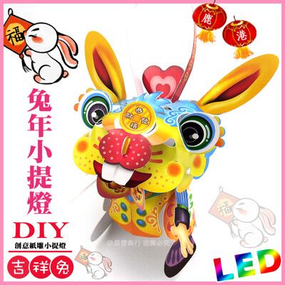 【2023 兔年燈會燈籠 】DIY親子燈籠-「吉祥兔」 LED 兔年小提燈/紙燈籠.彩繪燈籠.燈籠-