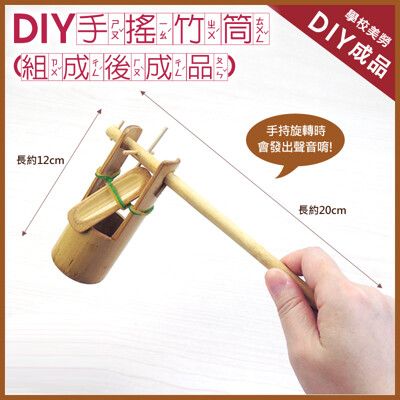 【美勞DIY 童玩材料包】鹿港diy傳統童玩/ 復古(碳化) 手搖竹筒/學校教學用 ‧ 台灣製造