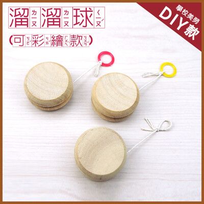 【美勞DIY 童玩材料包】鹿港童玩‧木製 素面 空白 溜溜球 /可彩繪 /學校指名團購 (歡迎團購)