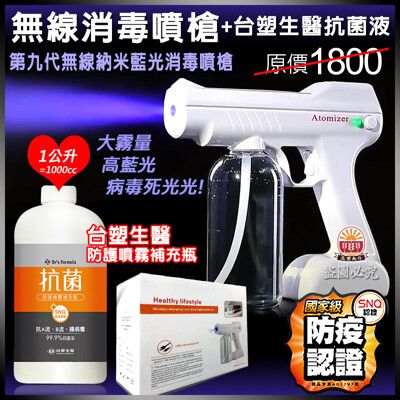 無線充電藍光八燈噴霧消毒槍800ml +Dr’s Formula抗菌防護噴霧大瓶裝補充瓶(1kg)