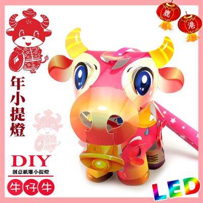 【 2021 牛年燈會燈籠 】DIY親子燈籠-「牛仔牛」 LED 牛年提燈/ 小提燈/紙燈籠.彩繪燈