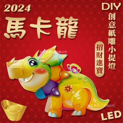 【2024龍年燈會燈籠 】DIY親子燈籠-「馬卡龍」 LED 龍年小提燈/紙燈籠.彩繪燈籠.燈籠