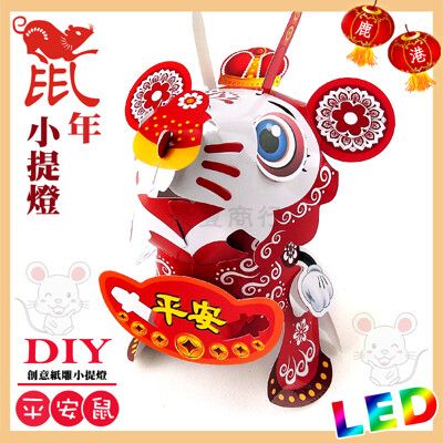 【2020 鼠年台灣燈會燈籠 】DIY親子燈籠-「平安鼠」 LED 鼠年小提燈/(附LED燈泡)