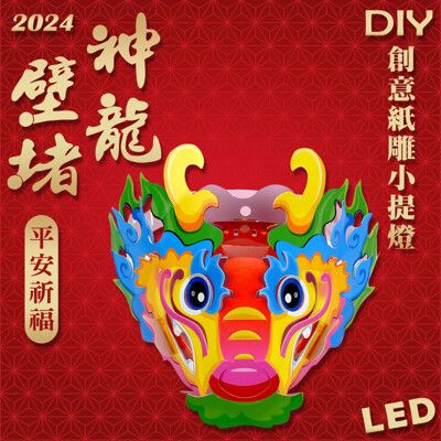 【2024龍年燈會燈籠 】DIY親子燈籠-「神龍壁堵」 LED 龍年小提燈/紙燈籠.彩繪燈籠.燈籠-