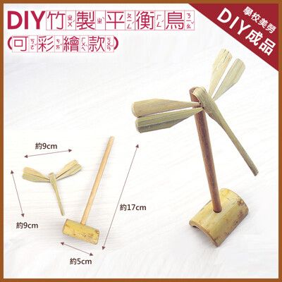 【美勞DIY 童玩材料包】DIY自組材料包-平衡鳥 台灣製造 高品質團購優惠中 民俗DIY古玩/傳統