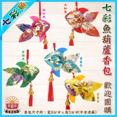 【鹿港傳統手工香包】(熱銷品) 綢緞布金魚香包-七彩魚香包-5色(歡迎學校.公司團購.另有優惠)-新