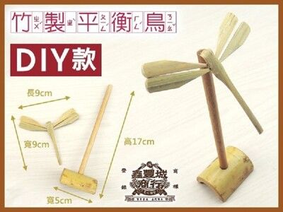 【美勞DIY 童玩材料包】DIY自組材料包-平衡鳥 台灣製造 高品質團購優惠中 民俗DIY古玩/傳統