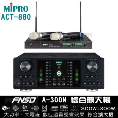 FNSD A-300N 綜合擴大機+MIPRO ACT-880 無線麥克風