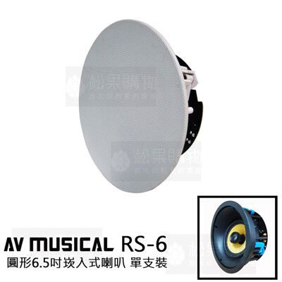 AV MUSICAL RS-6  圓形6.5吋崁入式喇叭 單支裝