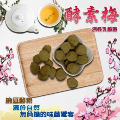 【免運直送】酵素梅(綠梅果)《添加活性乳酸菌》(180g/包)