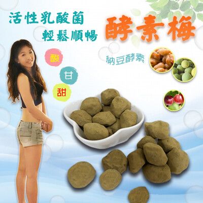 【免運直送】酵素梅(綠梅果)《添加活性乳酸菌》300g/包