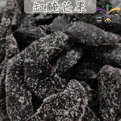 【免運】古早味年貨大街˙缸醃芒果/糖漬芒果(黑芒果/人蔘果) 300g/包x2包 <包裝款式隨機>