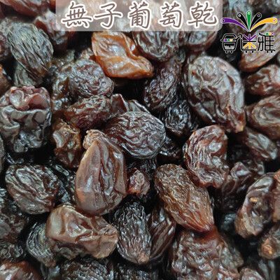 【免運】古早味年貨大街˙無子甜葡萄乾(無子葡萄乾 300g/包<包裝款式隨機出貨>