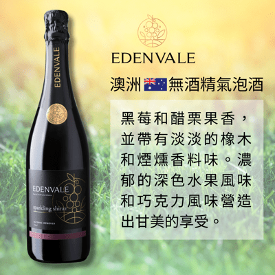 【無酒精氣泡酒】澳洲 EDENVALE 伊威高級氣泡紅葡萄飲 西拉子 750mL/瓶