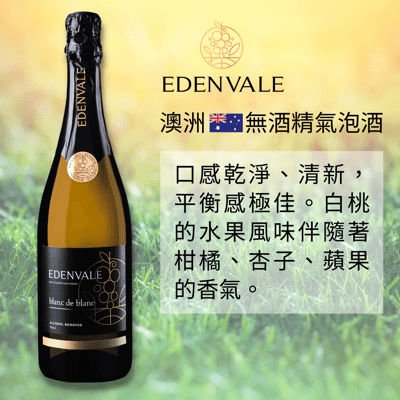 【無酒精氣泡酒】澳洲 EDENVALE 伊威高級氣泡白葡萄飲 白中白 750mL/瓶