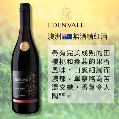 【無酒精紅酒】澳洲 EDENVALE 伊威高級紅葡萄飲 黑皮諾 750mL/瓶