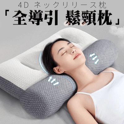 日本熱銷4D全導引鬆頸枕 改善睡眠問題 矯正睡姿 枕頭 肩頸枕 綿芯枕