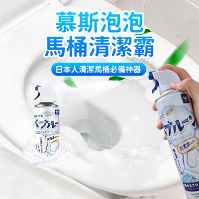 日本熱銷慕斯泡泡馬桶清潔劑 馬桶清潔劑 廁所清潔劑 浴室清潔劑 萬用清潔劑 浴室清潔 馬桶清潔