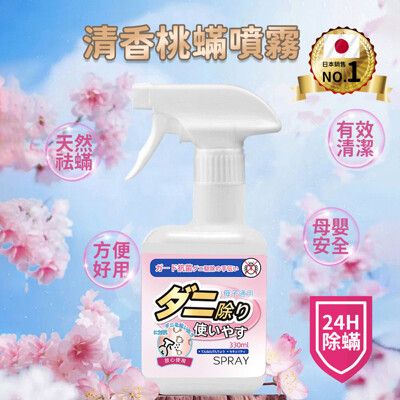 清香桃螨噴霧330ml 白桃清香 除螨噴霧 除螨噴劑 居家除螨 衣物除螨 寢具除螨 玩具除螨 防螨