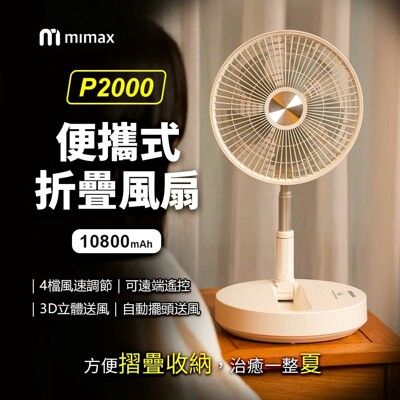 小米有品 mimax米覓 便攜式折疊風扇 P2000 原廠正品 台灣BSMI認證 桌面風扇 風扇 可