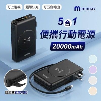 mimax米覓 五合一隨身行動電源 20000mAh 行動電源 快充 磁吸 22.5W快充