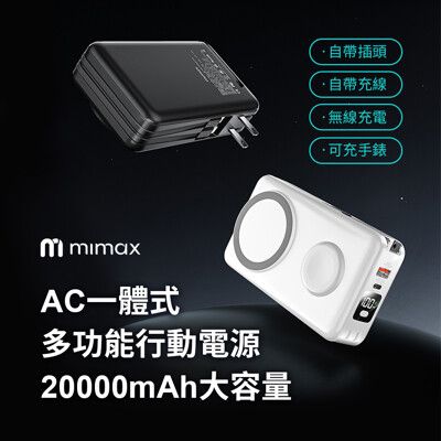 mimax米覓 無線磁吸行動電源 W20 20000mAh AC插頭 20W功率 隱藏支架 行動電源