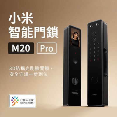 小米智能門鎖 M20 Pro 全自動指紋鎖密碼鎖人臉識別家用防盜門鎖