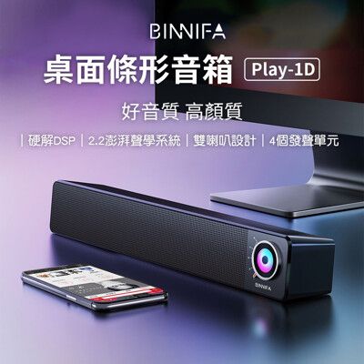 義大利 BINNIFA 桌面條形音箱 Play-1D 電腦喇叭 4個發聲單元 酷炫彩光