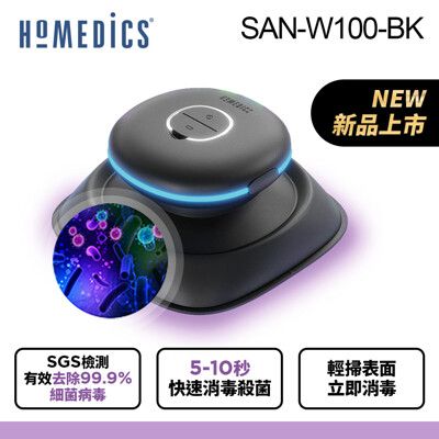 美國 HOMEDICS 家醫 隨身紫外線滅菌消毒包 SAN-B100GY