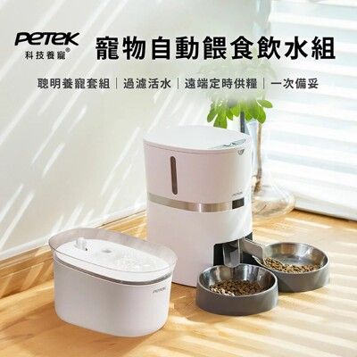 【PETEK 科技養寵】 寵物自動餵食飲水組  寵物餵食器 寵物飲水機