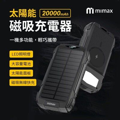 mimax米覓 太陽能磁吸充電器 20000mAh 磁吸行動充 磁吸 行動電源 拆卸折疊 蘋果 安卓