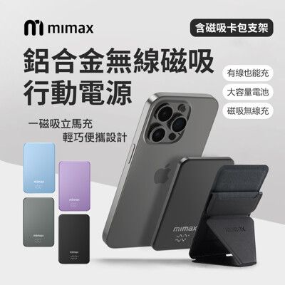 mimax米覓 金屬無線磁吸行動電源 10000mAh 電量顯示 無線充電寶 磁吸卡包支架