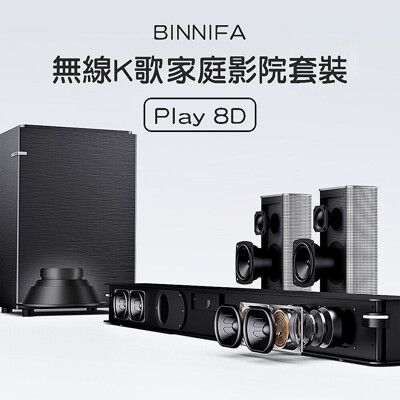 小米有品 義大利 BINNIFA 無線K歌家庭影院套裝 Play 8D 家庭劇院 音響 喇叭