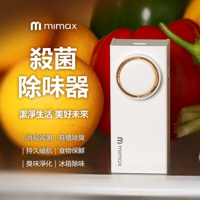 mimax米覓 殺菌除味器 殺菌器 除臭 保鮮 除味 冰箱 鞋櫃