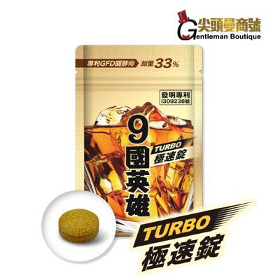 【快速出貨】婕樂纖 9國英雄 極速錠 酒國英雄 第四代 超級TURBO (20顆版本) 超取 免運