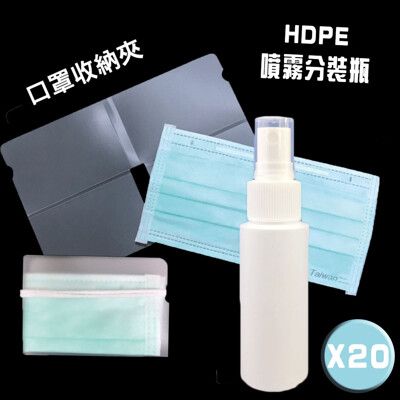 【olina】每日外出必備組(摺疊式口罩收納夾/HDPE噴霧分裝空瓶)-20入組