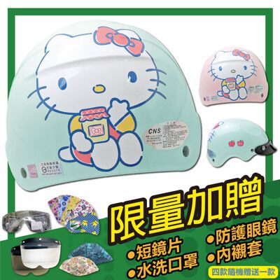 【S-MAO 正版卡通授權 果醬Kitty 兒童安全帽 雪帽】機車│鏡片│凱蒂貓│GOGORO E1