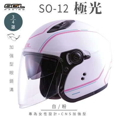 【SOL SO-12 極光 3/4罩】安全帽│機車│內襯│鏡片│半罩│開放式安全帽