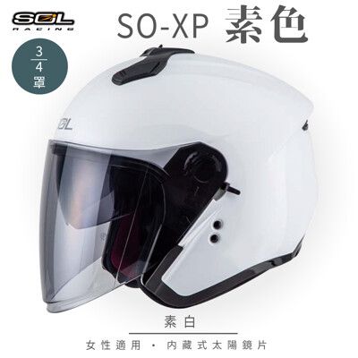 【SOL SO-XP 素色 3/4罩】安全帽│全新彩繪│機車│內襯│鏡片│半罩│開放式安全帽