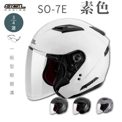 【SOL SO-7E 素色 3/4罩】安全帽│機車│內襯│鏡片│半罩│開放式安全帽