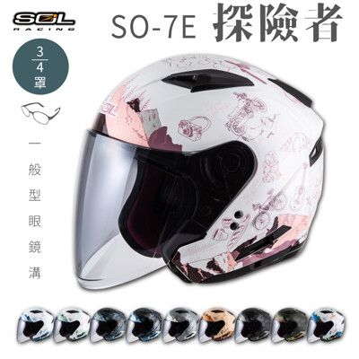 【SOL SO-7E 探險者 3/4罩】安全帽│機車│內襯│鏡片│半罩│開放式安全帽