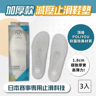 【WOAWOA】【3雙1830元】8D高回彈止滑足弓減壓-足底筋膜炎 除臭鞋墊 扁平足鞋墊 足弓鞋墊